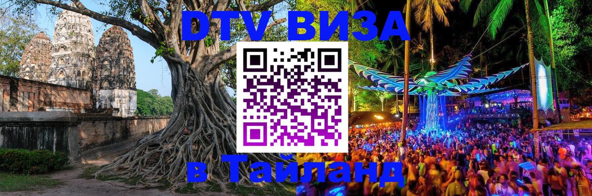 Стоимость и условия DTV визы — оформление в Таиланд под ключ - 06.12.2025 